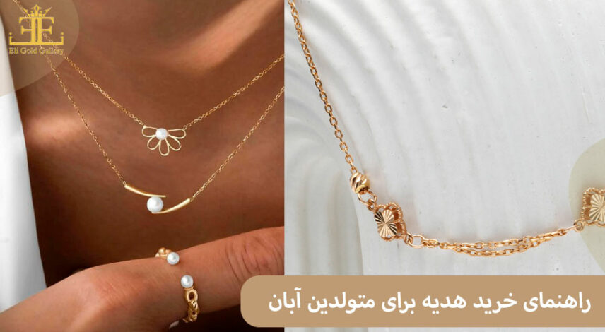 راهنمای خرید هدیه برای متولدین آبان؛ چه هدیه‌ای برای آبان ماهی ها مناسب است؟