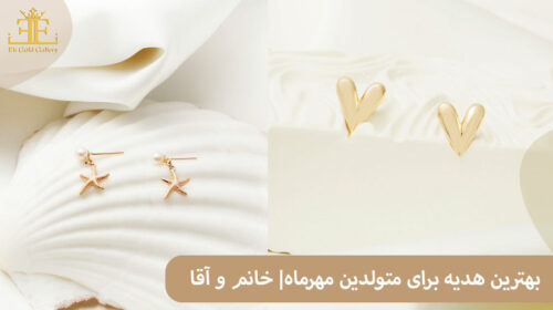 هدیه برای تولد متولدین مهرماهی