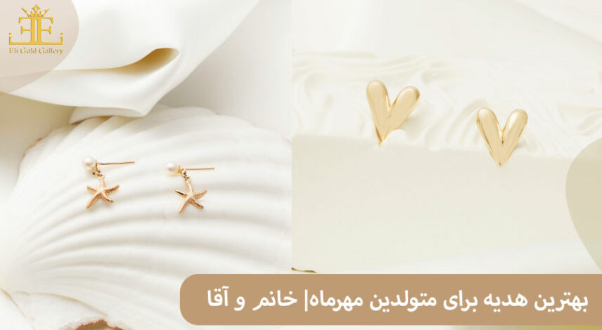هدیه برای تولد متولدین مهرماهی
