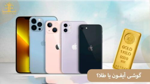 گوشی آیفون یا طلا