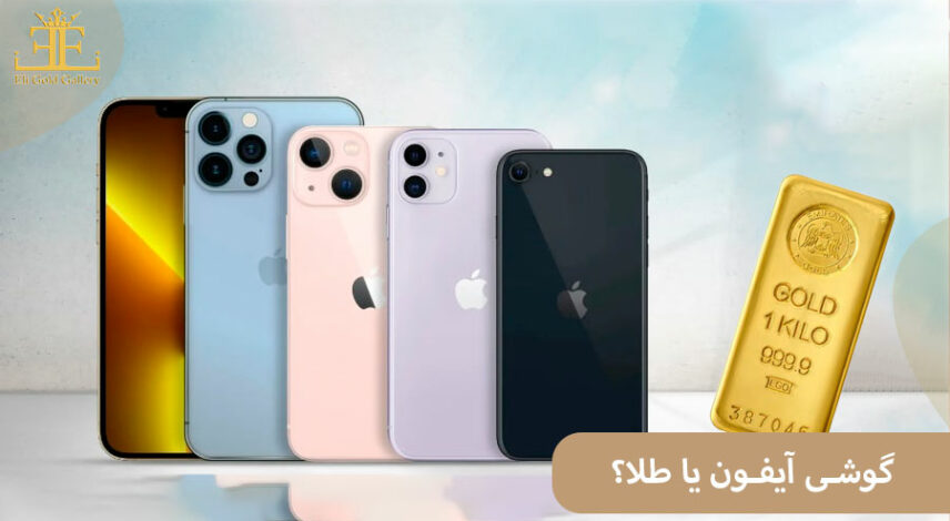 گوشی آیفون یا طلا
