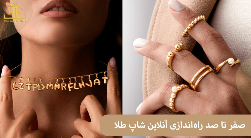 راه اندازی آنلاین شاپ طلا