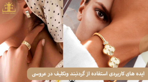 ایده های کاربردی استفاده از گردنبند ونکلیف در عروسی