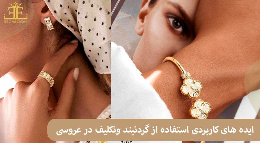 ایده های کاربردی استفاده از گردنبند ونکلیف در عروسی