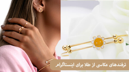 ترفندهای عکاسی از طلا برای اینستاگرام؛ آموزش عکاسی حرفه‌ای با موبایل