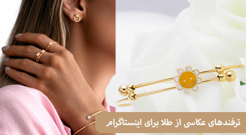 ELI-(2)782 ترفندهای عکاسی از طلا برای اینستاگرام؛ آموزش عکاسی حرفهای با موبایل