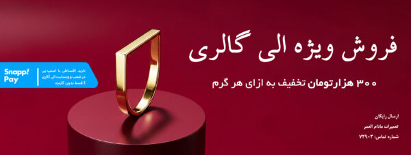 خرید آنلاین طلا در الی گالری