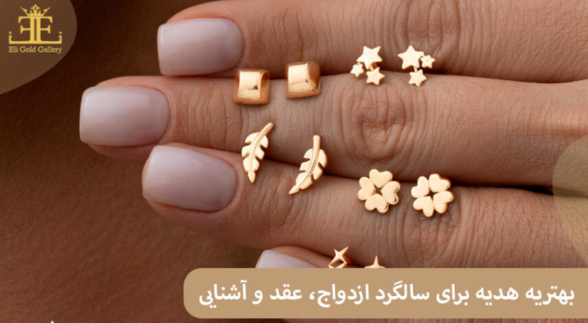 بهترین هدیه برای سالگرد ازدواج