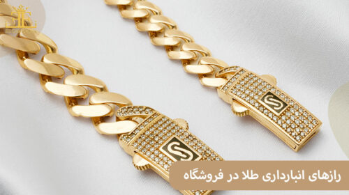 رازهای نگهداری و انبارداری طلا در فروشگاه؛ چطور از محصولات خود محافظت کنیم؟