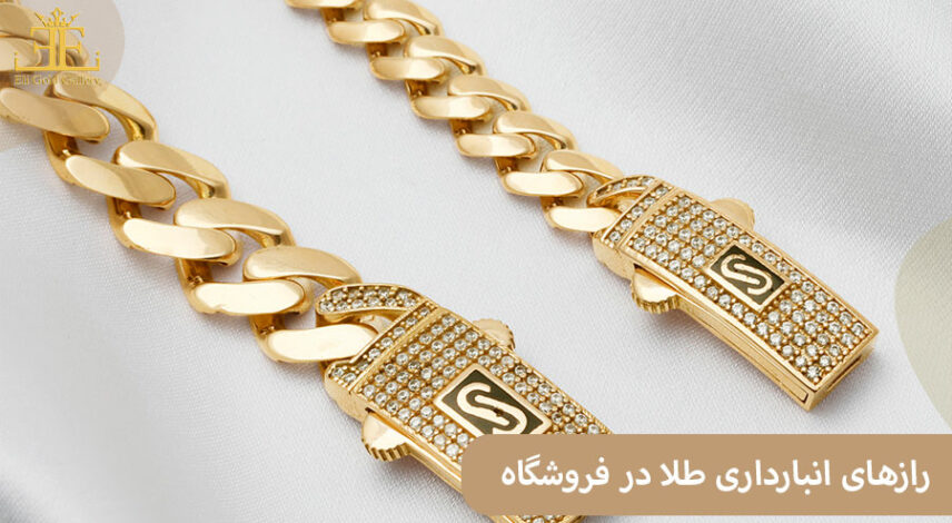 رازهای نگهداری و انبارداری طلا در فروشگاه؛ چطور از محصولات خود محافظت کنیم؟