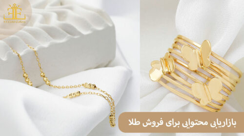 بازاریابی محتوایی برای فروش طلا