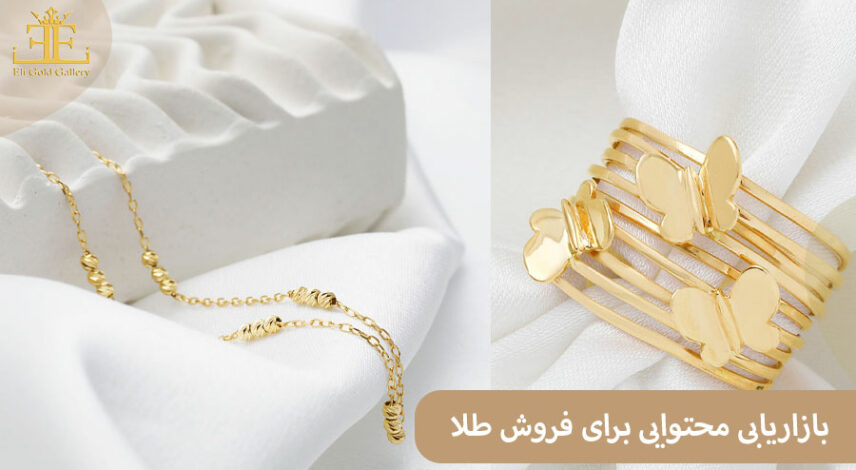 بازاریابی محتوایی برای فروش طلا