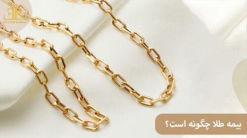 بیمه طلا چگونه است؟ هزینه، شرایط و نحوه بیمه کردن طلا
